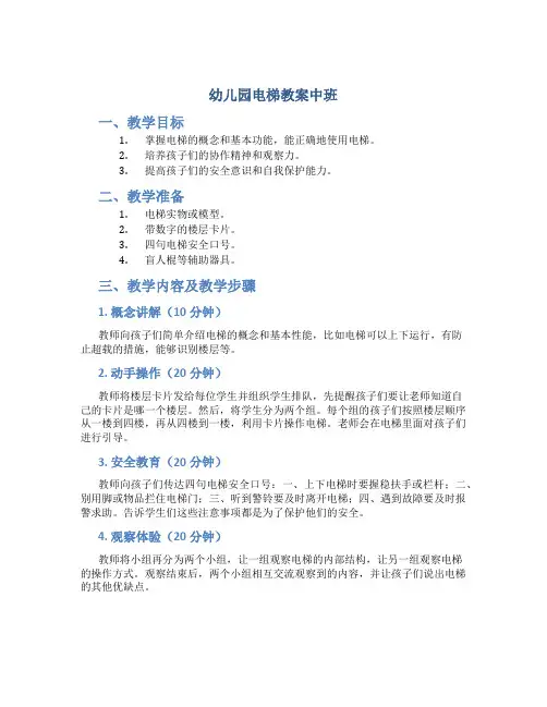 幼儿园电梯教案中班