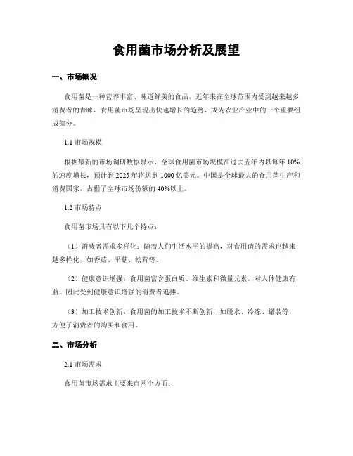 食用菌市场分析及展望