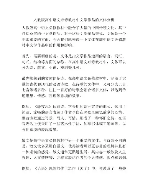人教版高中语文必修教材中文学作品的文体分析