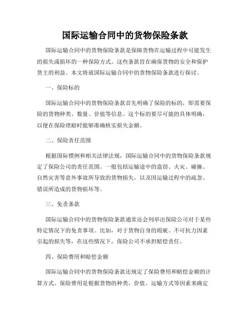 国际运输合同中的货物保险条款