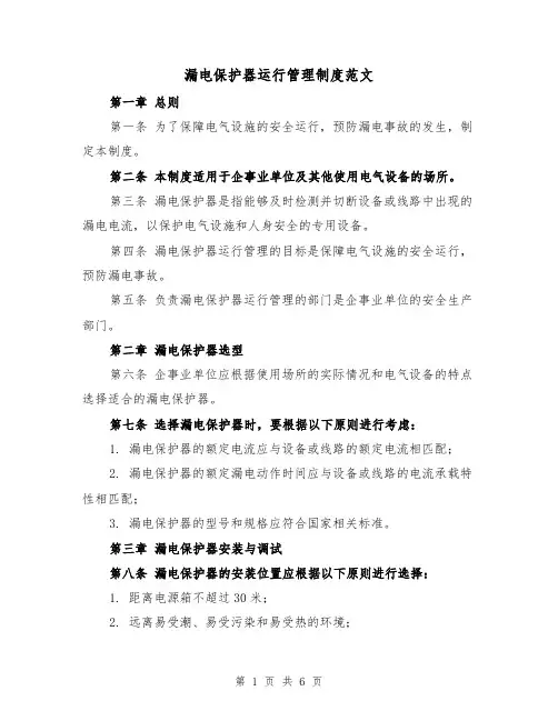漏电保护器运行管理制度范文(三篇)