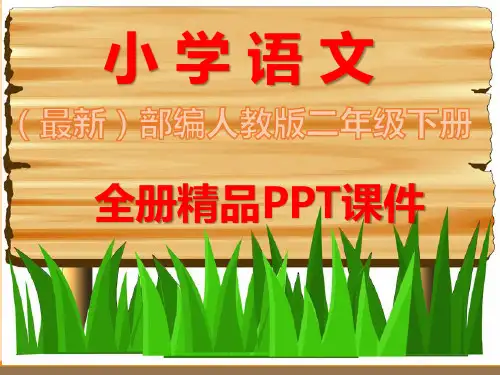统编版二年级语文上册全册优质ppt课件