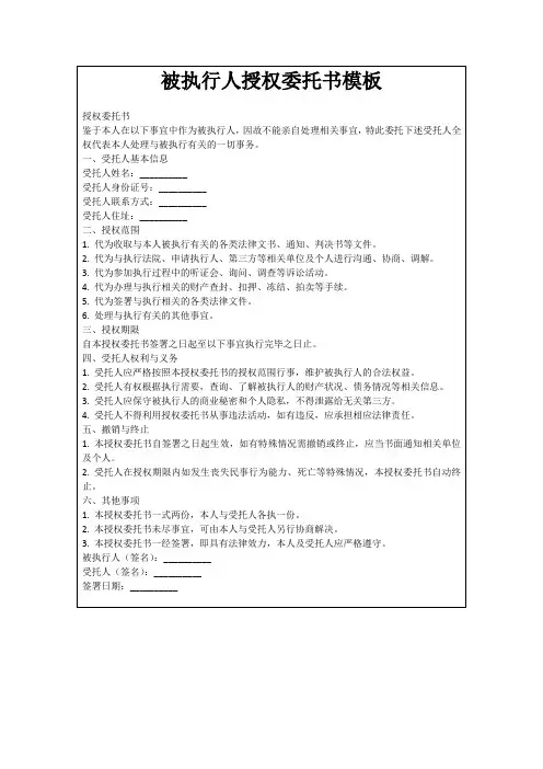 被执行人授权委托书模板