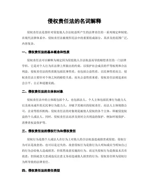 侵权责任法的名词解释
