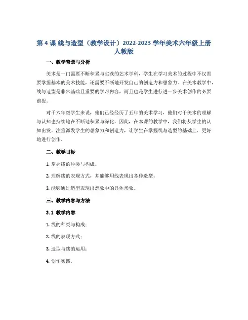 第4课 线与造型(教学设计)2022-2023学年美术六年级上册 人教版