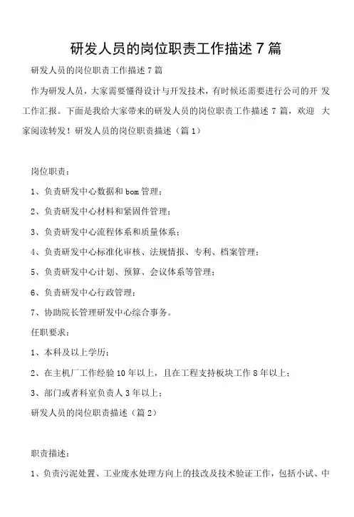研发人员的岗位职责工作描述7篇