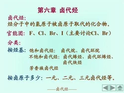 第6章 卤代烃