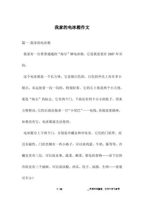 我家的电冰箱作文