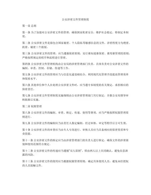 公安涉密文件管理制度
