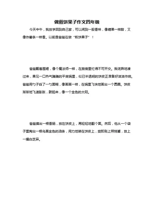 做煎饼果子作文四年级