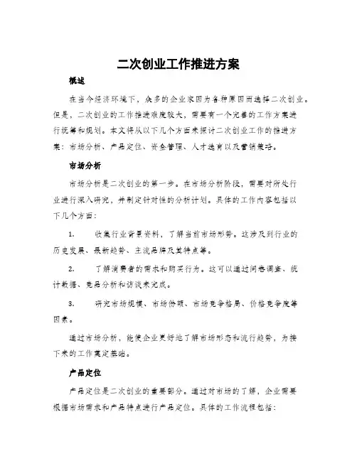 二次创业工作推进方案