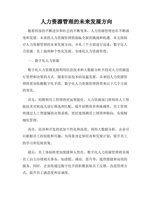 人力资源管理的未来发展方向