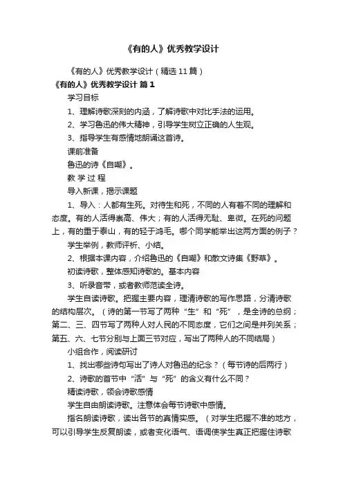 《有的人》优秀教学设计（精选11篇）