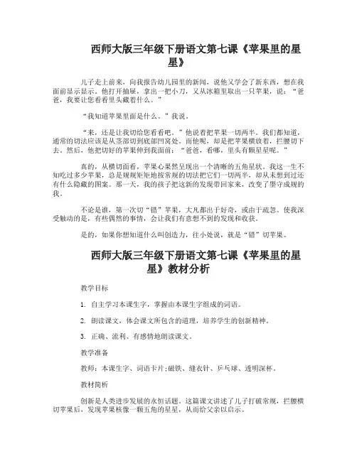 西师大版三年级下册语文第七课苹果里的星星