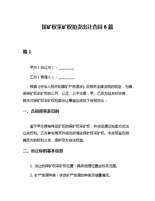探矿权采矿权拍卖出让合同6篇