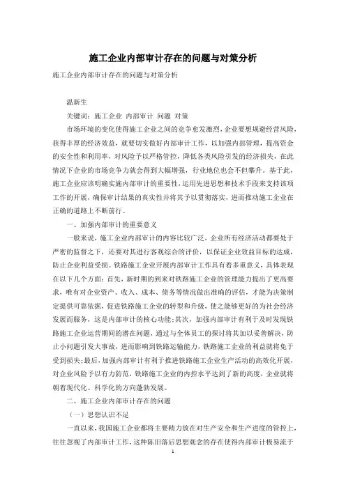 施工企业内部审计存在的问题与对策分析