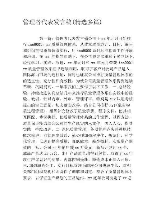 管理者代表发言稿(精选多篇)