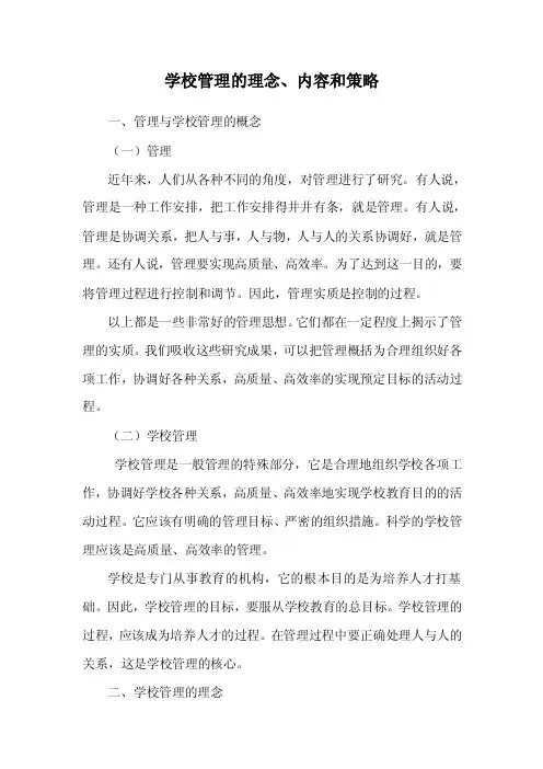 学校管理－学校管理的理念、内容和策略