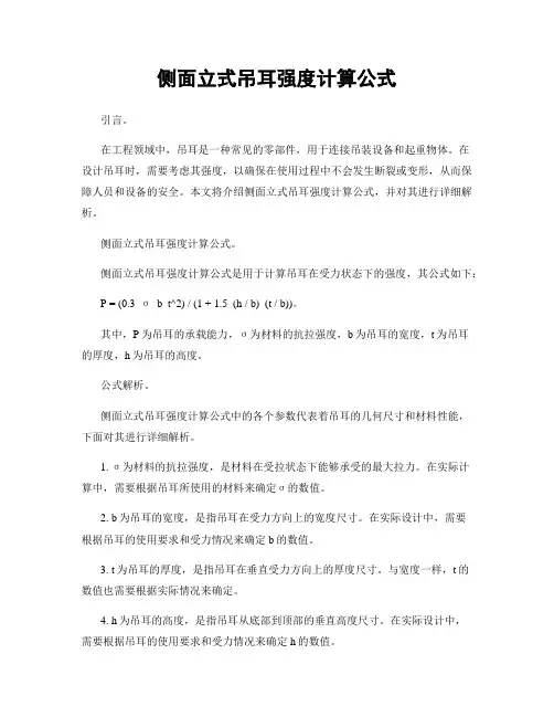 侧面立式吊耳强度计算公式