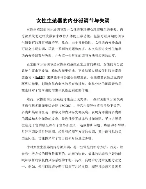 女性生殖器的内分泌调节与失调