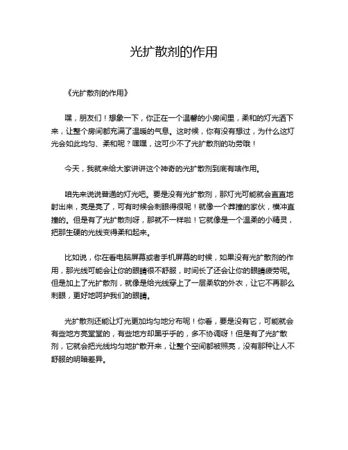 光扩散剂的作用