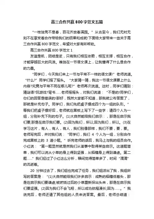 高三合作共赢800字范文五篇