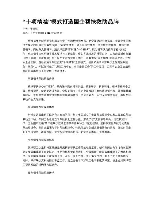 “十项精准”模式打造国企帮扶救助品牌