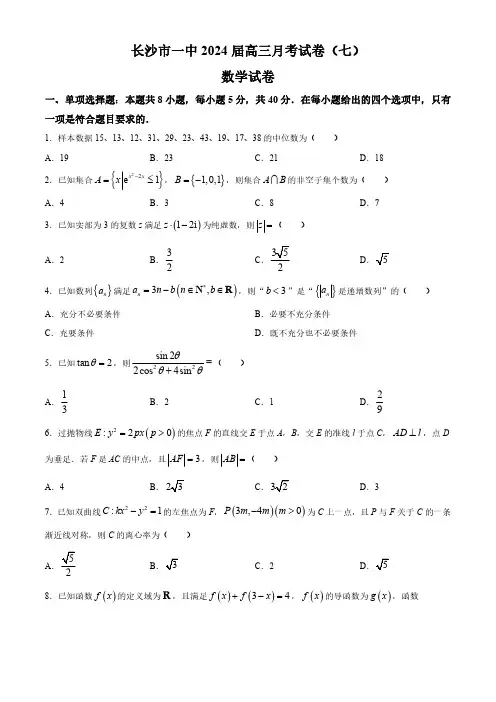 湖南省长沙市第一中学2024届高三下学期月考(七) 数学试题