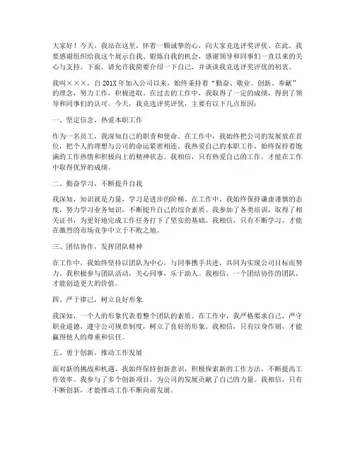 竞选评奖评优的演讲稿范文