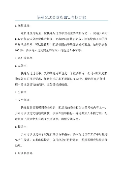 快递配送员薪资KPI考核方案