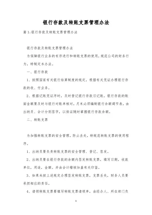 银行存款及转账支票管理办法