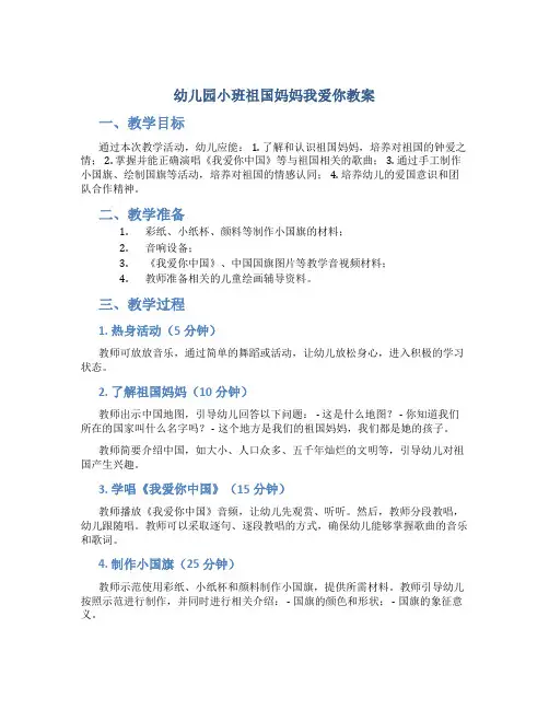幼儿园小班祖国妈妈我爱你教案