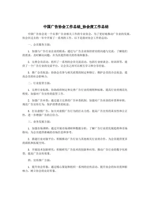 中国广告协会工作总结_协会度工作总结
