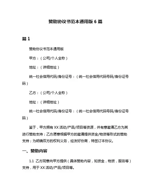赞助协议书范本通用版6篇