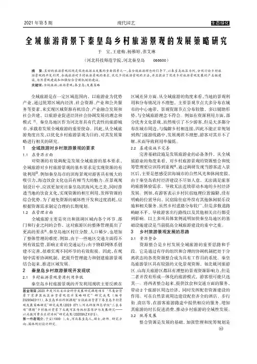 全域旅游背景下秦皇岛乡村旅游景观的发展策略研究