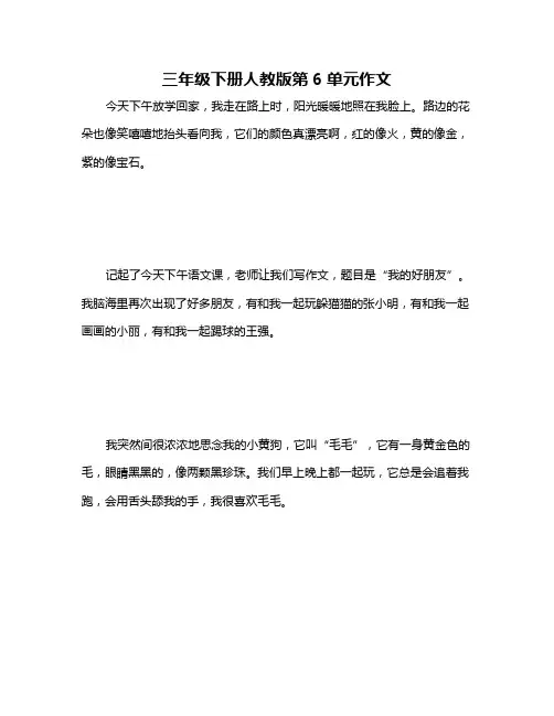 三年级下册人教版第6单元作文