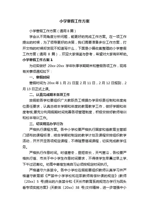 小学寒假工作方案