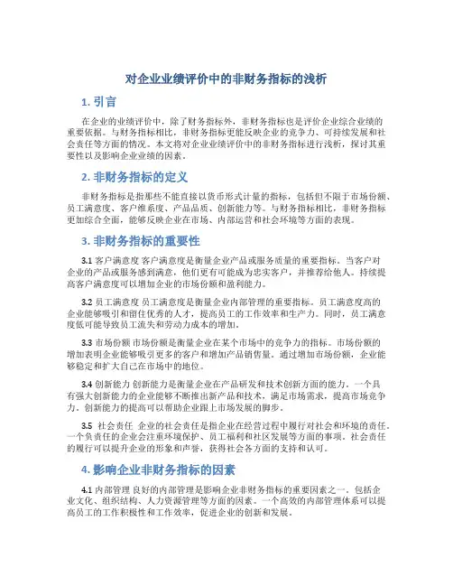 对企业业绩评价中的非财务指标的浅析