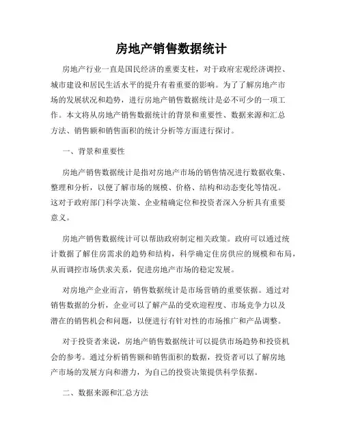 房地产销售数据统计