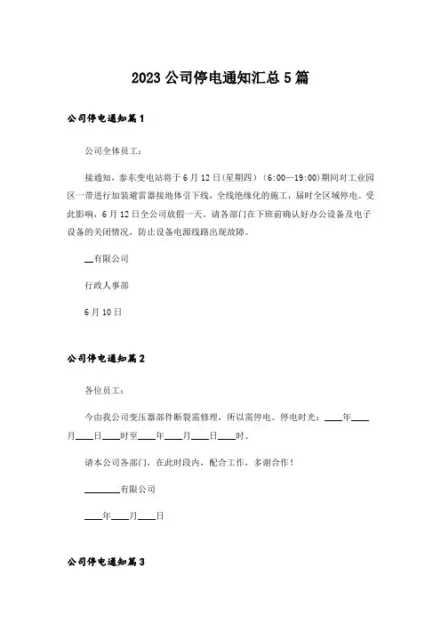 2023公司停电通知汇总5篇