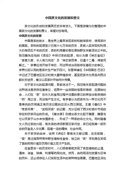 中国茶文化的发展和意义