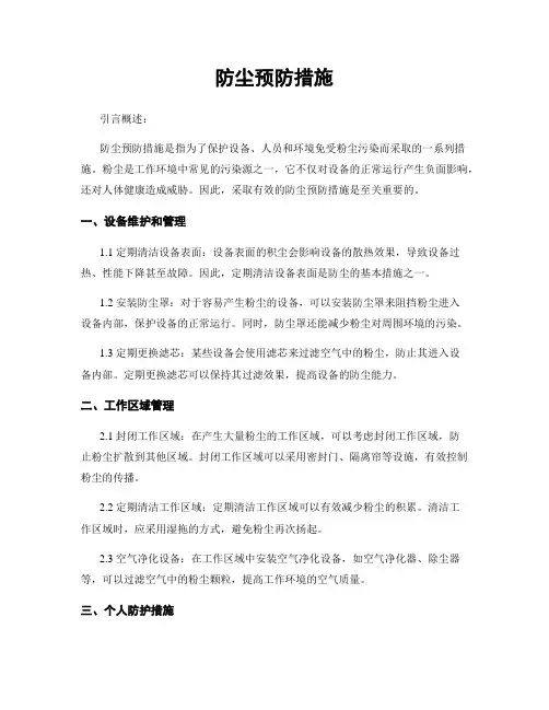 防尘预防措施