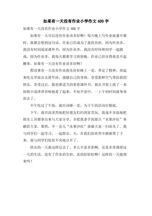 如果有一天没有作业小学作文400字