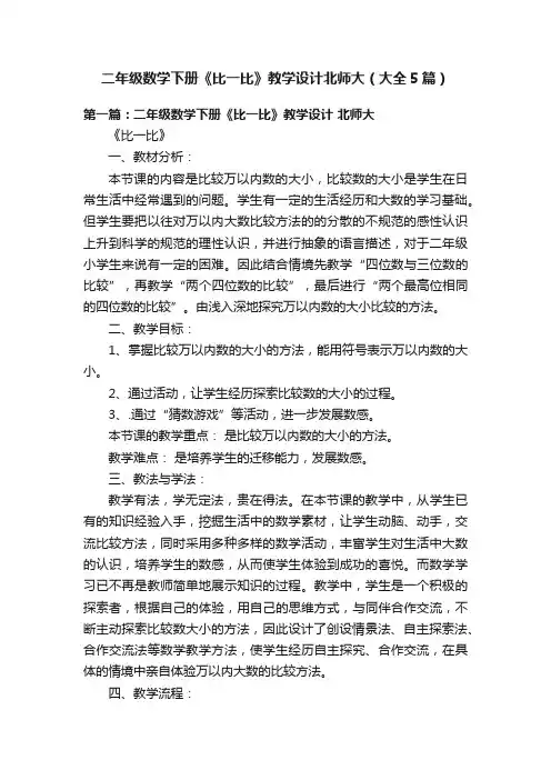 二年级数学下册《比一比》教学设计北师大（大全5篇）