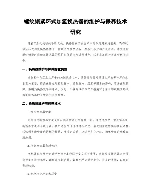 螺纹锁紧环式加氢换热器的维护与保养技术研究