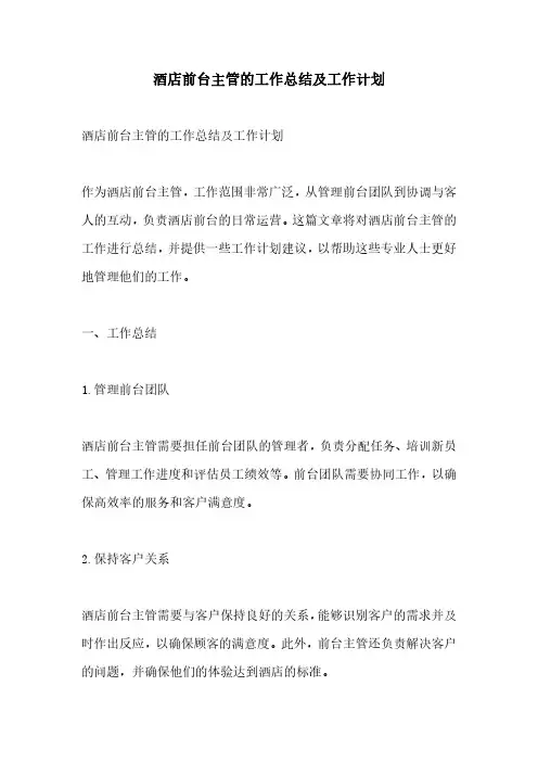 酒店前台主管的工作总结及工作计划
