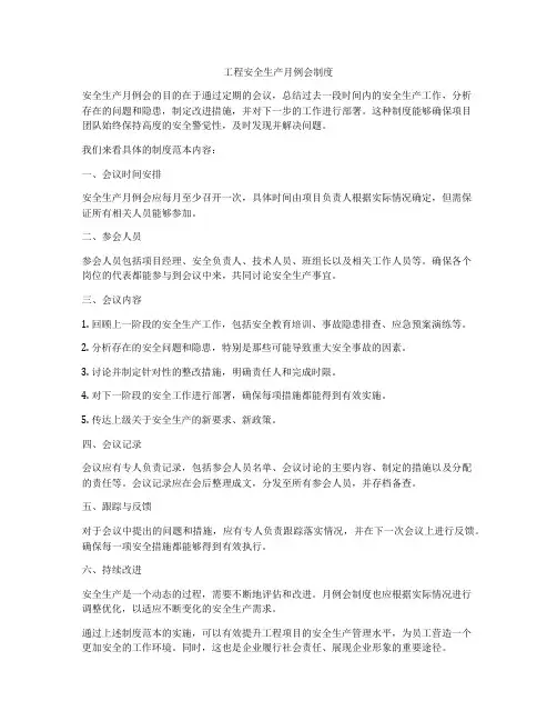 工程安全生产月例会制度