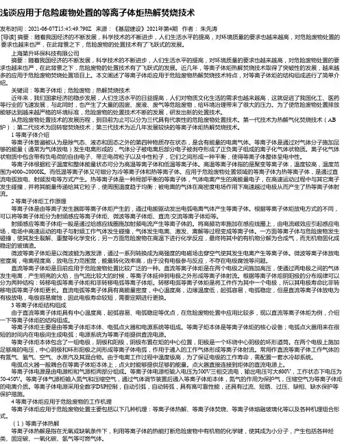 浅谈应用于危险废物处置的等离子体炬热解焚烧技术