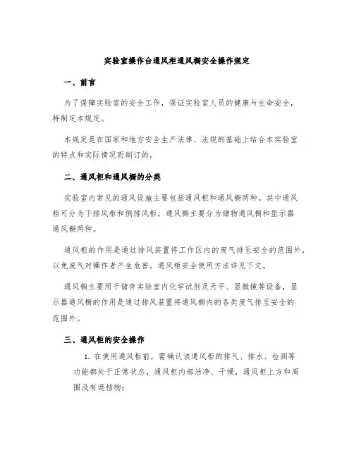 实验室操作台通风柜通风橱安全操作规定