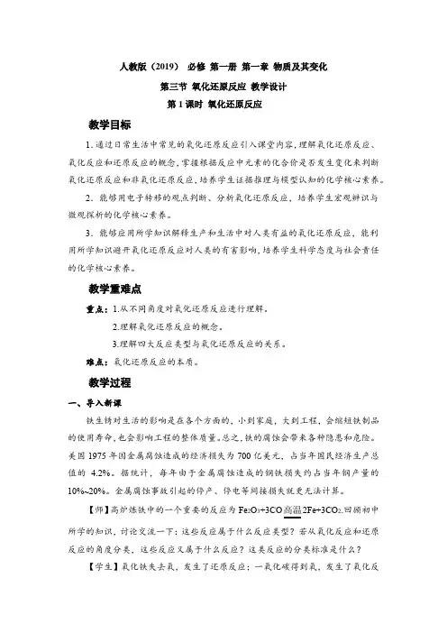 第一章 第三节 氧化还原反应第1课时 教案   高一化学人教版(2019)必修第一册